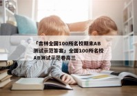 「吉林全国100所名校期末AB测试示范答案」全国100所名校AB测试示范卷高三