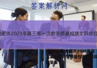 [合肥一模]合肥市2023年高三第一次教学质量检测文科综合试题答案