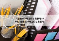 「全国100所名校甘肃联考1004」全国100所名校甘肃联考1004真题