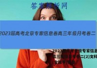 2023届高考北京专家信息卷 高三年级月考卷二(2)文科数学(全国甲)答案