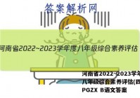 河南省2022~2023学年度八年级综合素养评估(四) R-PGZX B语文答案