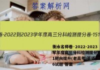 衡水名师卷·2022-2023学年度高三分科检测提分卷·151靶向提升(老高考)英语(六)6试题 答案