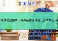 2023年普通高等学校全国统一模拟招生考试 高三新未来元月联考物理答案