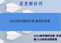 2023届中国好试卷·高考信息卷(八)8历史试题答案