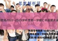 陕西学林教育 2022~2023学年度第一学期七年级期末调研试题(卷)语文A(部编版)答案