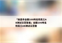 「南昌市全国100所名校高三AB测试示范答案」全国100所名校高三AB测试示范卷