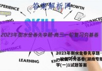 2023年衡水金卷先享题·高三一轮复习夯基卷(湖南专版) 化学(一)1试题答案