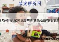 天壹名校联盟·2023届高三3月质量检测日语试题答案