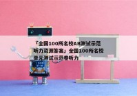 「全国100所名校AB测试示范听力资源答案」全国100所名校单元测试示范卷听力