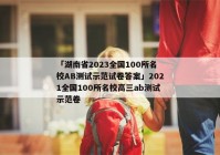 「湖南省2023全国100所名校AB测试示范试卷答案」2021全国100所名校高三ab测试示范卷