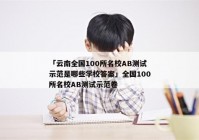 「云南全国100所名校AB测试示范是哪些学校答案」全国100所名校AB测试示范卷