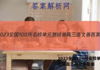 2023全国100所名校单元测试卷高三语文卷答案