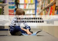 「全国100所名校有哪些答案」全国100所名校有哪些答案是真的