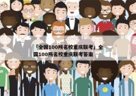 「全国100所名校重庆联考」全国100所名校重庆联考答案