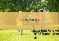 2023全国高考3+3分科综合卷 QG-新教材(一)1物理答案