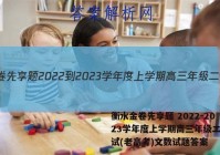 衡水金卷先享题 2022-2023学年度上学期高三年级二调考试(老高考)文数试题答案