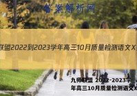 九师联盟 2022-2023学年高三10月质量检测语文X答案