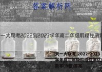 天一大联考 2022-2023学年高二年级阶段性测试(一)1数学(B卷)答案