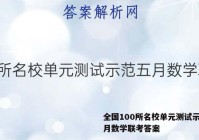 全国100所名校单元测试示范五月数学联考答案