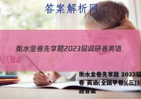 衡水金卷先享题 2023届调研卷 英语(全国甲卷)(三)3试题答案