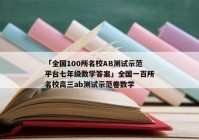 「全国100所名校AB测试示范平台七年级数学答案」全国一百所名校高三ab测试示范卷数学