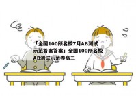 「全国100所名校7月AB测试示范答案答案」全国100所名校AB测试示范卷高三