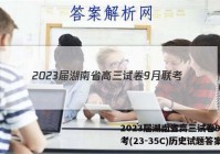 2023届湖南省高三试卷9月联考(23-35C)历史试题答案