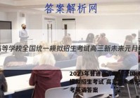 2023年普通高等学校全国统一模拟招生考试 高三新未来元月联考英语答案