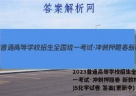 2023普通高等学校招生全国统一考试·冲刺押题卷 新教材(五)5化学试卷 答案(更新中)