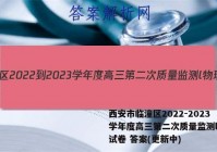 西安市临潼区2022-2023学年度高三第二次质量监测l物理试卷 答案(更新中)