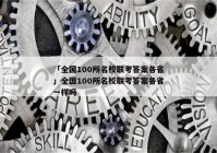 「全国100所名校联考答案各省」全国100所名校联考答案各省一样吗