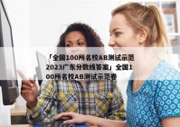 「全国100所名校AB测试示范2023广东分数线答案」全国100所名校AB测试示范卷