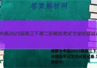 成都七中高2023届高三下期二诊模拟考试文综试题试卷 答案(更新中)