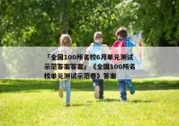 「全国100所名校6月单元测试示范答案答案」《全国100所名校单元测试示范卷》答案