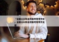 「全国100所名校联考常考作文」全国100所名校联考常考作文题