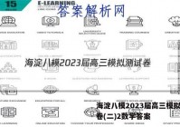 海淀八模2023届高三模拟测试卷(二)2数学答案