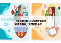 「漯河的全国100所名校单元测试示范答案」漯河实验小学