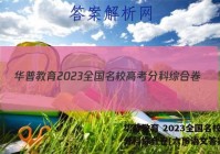 华普教育 2023全国名校高考分科综合卷(六)6语文答案