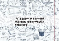 「广东全国100所名校AB测试示范6答案」全国100所名校AB测试示范卷