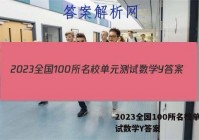 2023全国100所名校单元测试数学Y答案