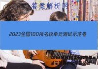 2023全国100所名校单元测试示范卷，化学卷必修一。答案