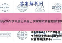 湖北省2022-2023学年度七年级上学期期末质量检测l物理试卷 答案(更新中)