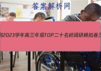 非凡吉创 2022-2023学年高三年级TOP二十名校调研模拟卷三历史试卷 答案(更新中)