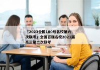 「2023全国100所名校第六次联考」全国百强名校2021届高三第二次联考