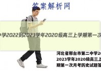 河北省邢台市第二中学2022-2023学年2020级高三上学期第一次月考历史试题答案