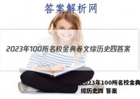2023年100所名校金典卷文综历史四 答案