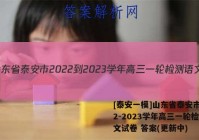 [泰安一模]山东省泰安市2022-2023学年高三一轮检测语文试卷 答案(更新中)