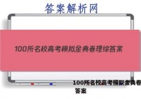 100所名校高考模拟金典卷理综 答案