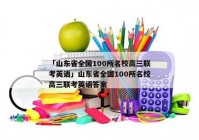 「山东省全国100所名校高三联考英语」山东省全国100所名校高三联考英语答案