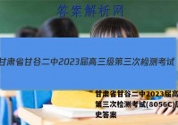 甘肃省甘谷二中2023届高三级第三次检测考试(8056C)历史答案